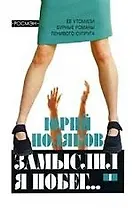 Замыслил я побег 2 т. т. 1 (м). Поляков Ю. (Росмэн)