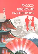 Русско-японский разговорник