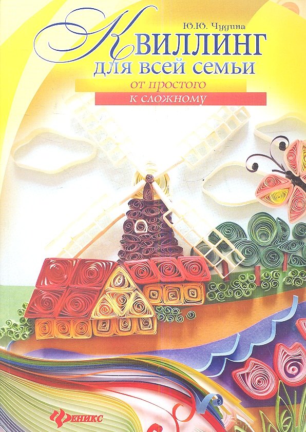 

Квиллинг для всей семьи: от простого к сложному