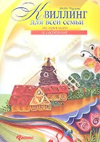 Квиллинг для всей семьи: от простого к сложному