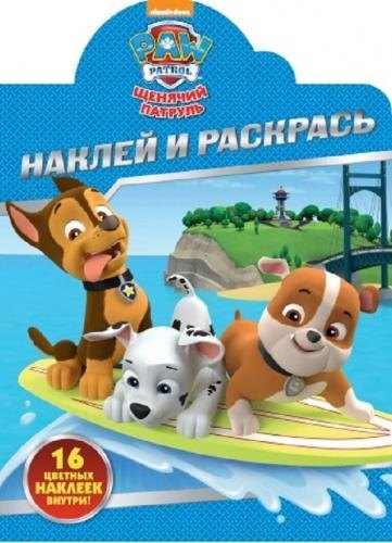 

Наклей и раскрась ! №НР 17091 ("Щенячий патруль")