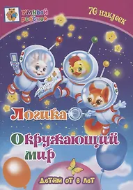 Логика. Окружающий мир. Детям от 6 лет