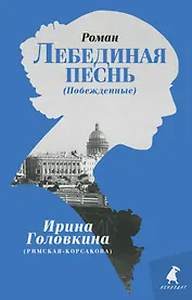 Лебединая песнь (Побежденные): Роман