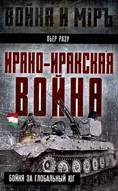 Ирано-иракская война. Бойня за Глобальный Юг