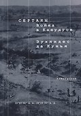 Сертаны. Война в Канудусе - 0