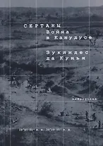 Сертаны. Война в Канудусе