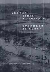 Сертаны. Война в Канудусе