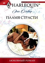 Пламя страсти