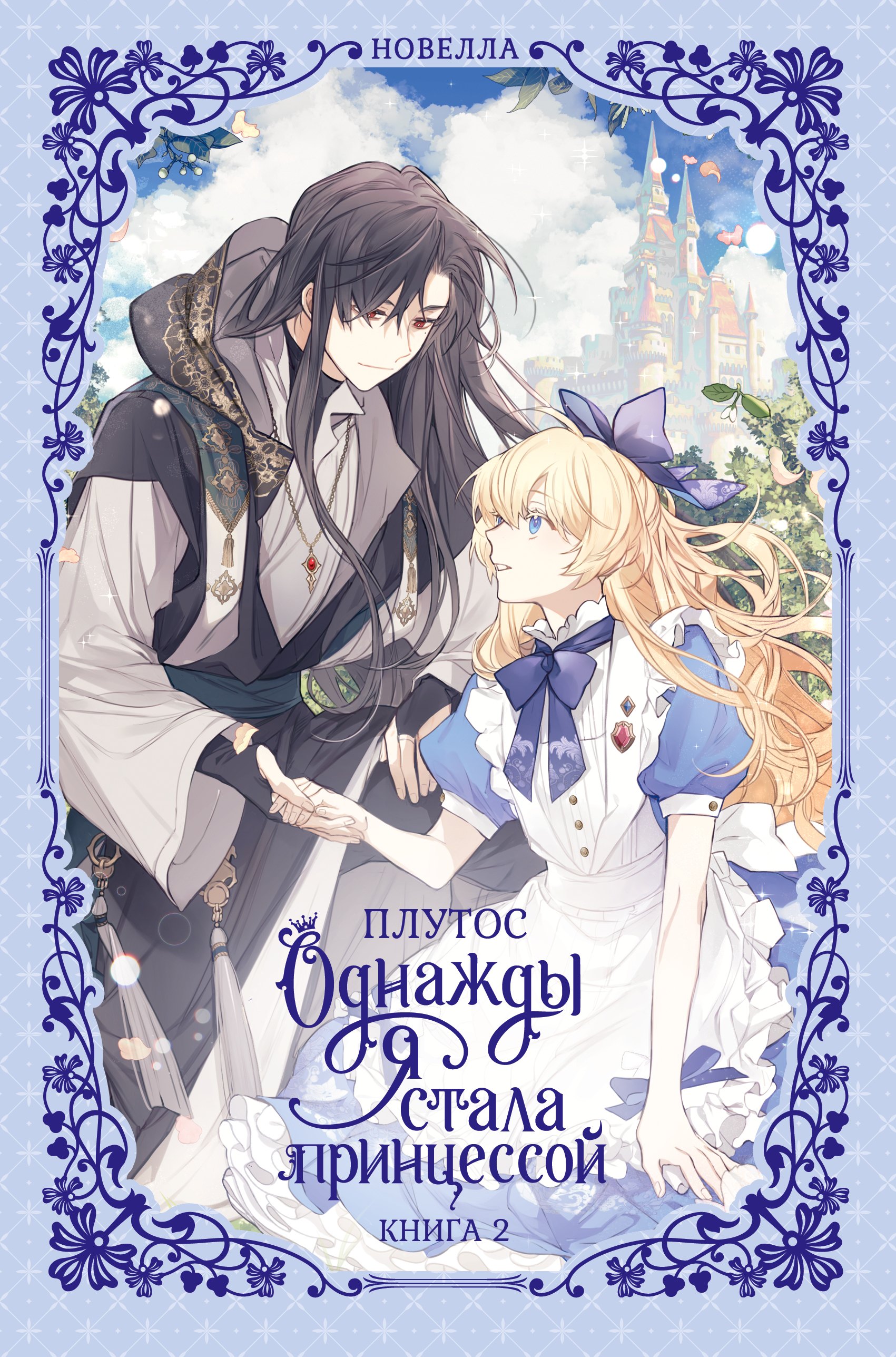 

Однажды я стала принцессой. Книга 2 (Кто сделал меня принцессой / Who Made Me a Princess). Новелла