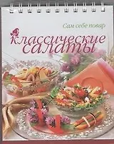 Классические салаты