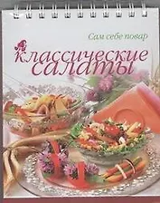 Классические салаты