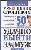 Укрощние строптивого, или 50 способов удачно выйти замуж