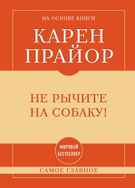 Самое главное. Не рычите на собаку!