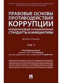 Правовые основы противодействия коррупции: международные и национальные стандарты и инициативы.В 2 т