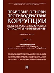 Правовые основы противодействия коррупции: международные и национальные стандарты и инициативы.В 2 т