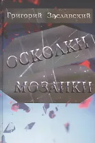 Осколки мозаики