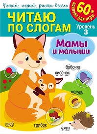Читаю по слогам. Мамы и малыши (+60 наклеек)