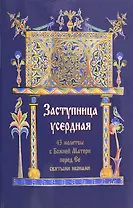 Заступница усердная. 43 молитвы к Божией Матери перед Ее святыми иконами.