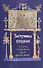 Заступница усердная. 43 молитвы к Божией Матери перед Ее святыми иконами. - 0
