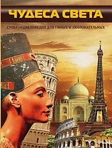 Чудеса света (ISBN 978-985-20-0290-5 в суперобложке "Чудеса света. Суперэнциклопедия для умных и любознательных")