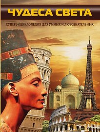 Чудеса света (в суперобложке "Чудеса света. Суперэнциклопедия для умных и любознательных")