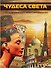 Чудеса света (ISBN 978-985-20-0290-5 в суперобложке "Чудеса света. Суперэнциклопедия для умных и любознательных") - 0