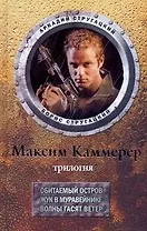 Максим Каммерер: трилогия: Обитаемый остров. Жук в муравейнике. Волны гасят ветер