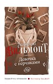 Девочка с перчиками - 0