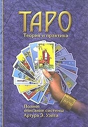 Таро Теория и практика Полное описание системы Артура Э.Уэйта. (Губанова)