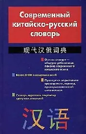 Современный  китайско - русский словарь