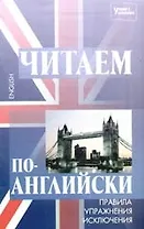Читаем по-английски: правила,упражнения, исключения, 2-е изд.