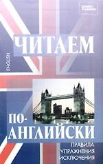 Читаем по-английски: правила,упражнения, исключения, 2-е изд.
