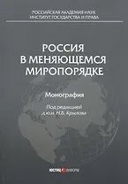 Россия в меняющемся миропорядке: монография