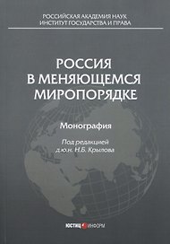 Россия в меняющемся миропорядке: монография