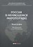 Россия в меняющемся миропорядке: монография - 0
