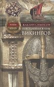 Повседневная жизнь викингов. Быт, религия, культура - 0