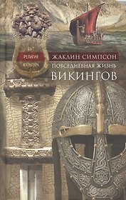 Повседневная жизнь викингов. Быт, религия, культура