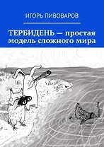 Тербидень - простая модель сложного мира