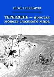 Тербидень - простая модель сложного мира