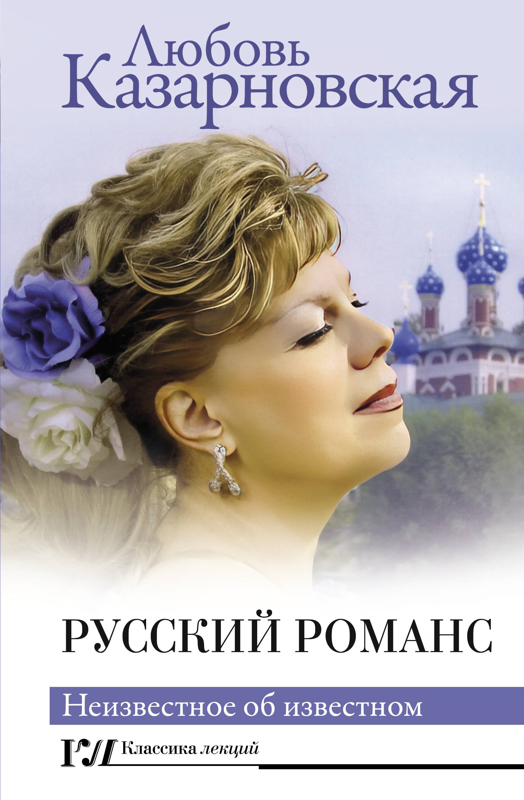 

Русский романс. Неизвестное об известном