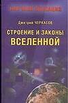Строение и законы Вселенной - 0
