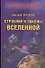 Строение и законы Вселенной - 0
