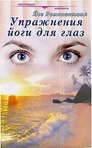 Упражнения йоги для глаз