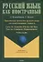 Практическая грамматика русского языка для испаноговорящих учащихся. Curso De Gramatica Practica Del Ruso Para Los Estudiantes Hispanohablentes - 0