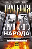 Трагедия армянского народа. Мрачные страницы истории Османской империи. Записки американского посла. - 0