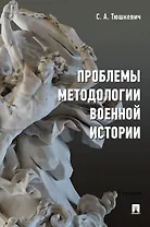 Проблемы методологии военной истории. Сборник опубликованных материалов