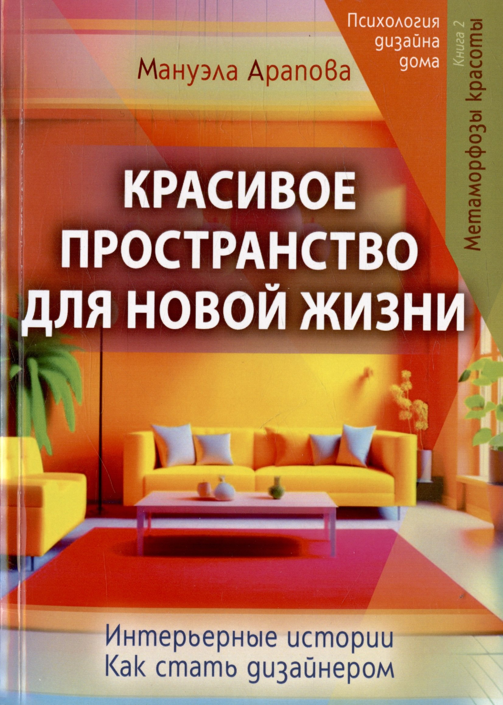 

Красивое пространство для новой жизни. Книга 2. Метаморфозы красоты