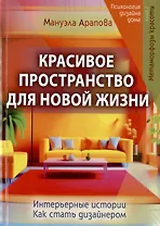 Красивое пространство для новой жизни. Книга 2. Метаморфозы красоты