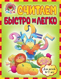Считаем быстро и легко: для детей 6-7лет
