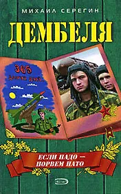 Если надо -  порвем НАТО (Дембеля). Серегин М. (Эксмо)